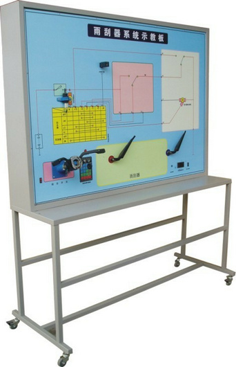 雨刮系統(tǒng)實(shí)訓(xùn)臺(tái)、汽車(chē)雨刮器示教板