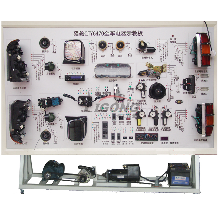 獵豹CJY6470全車電器電路實(shí)訓(xùn)臺(tái)、部隊(duì)汽車電路實(shí)訓(xùn)臺(tái)