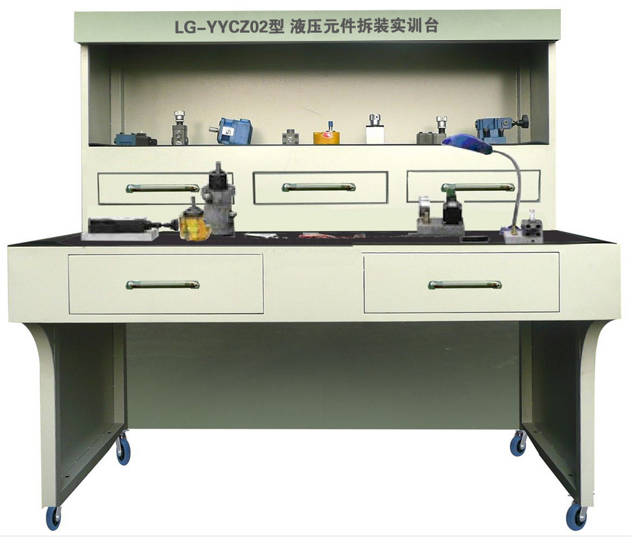 LG-YYCZ02型 液壓元件拆裝實(shí)訓(xùn)臺