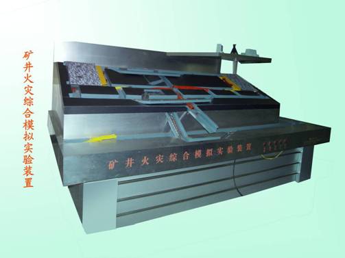 LG-MHZ01型 礦井火災(zāi)模擬實(shí)驗(yàn)裝置