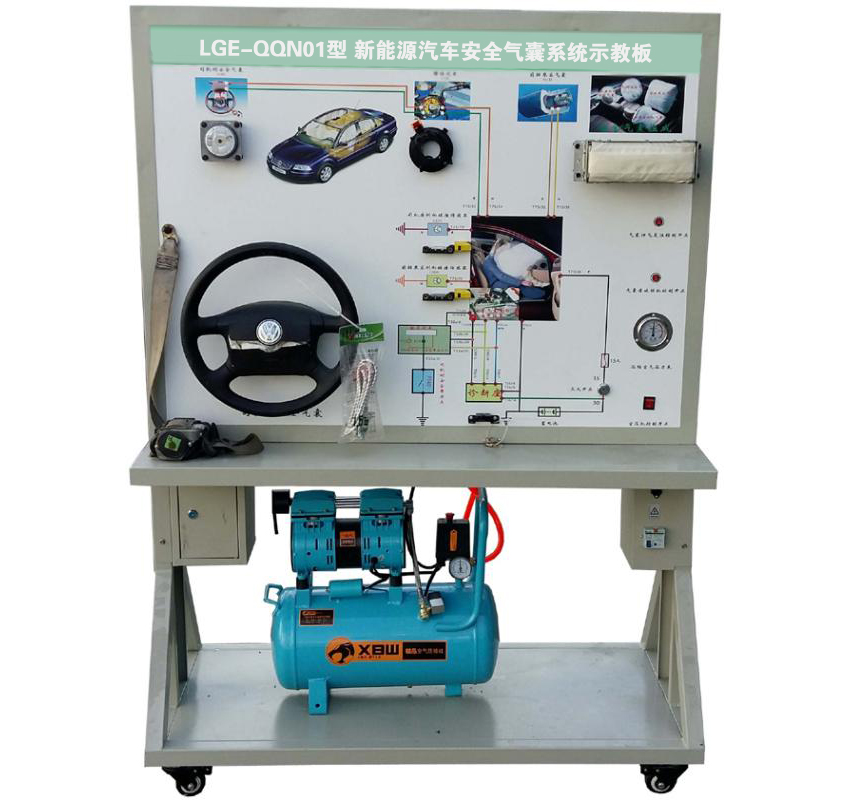 LGE-QQN01型 新能源汽車安全氣囊系統(tǒng)示教板